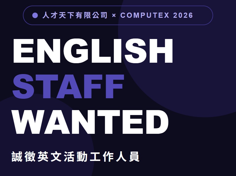 【誠徵Computex 2026 工作人員】人才天下有限公司